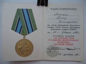 Редкий документ на медаль нефтегаз Западной Сибири.