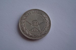 50 копеек 1921г