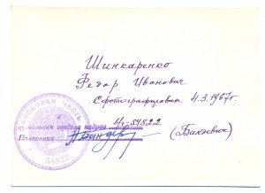 Шинкаренко Ф.И.-генерал-полковник авиации,Герой Совет. Союза