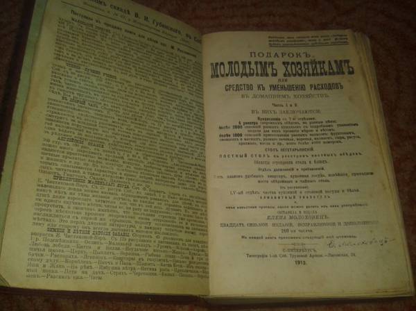 «Е. Молоховец. Подарок молодым хозяйкам. Часть 1 и 2. 1912»
