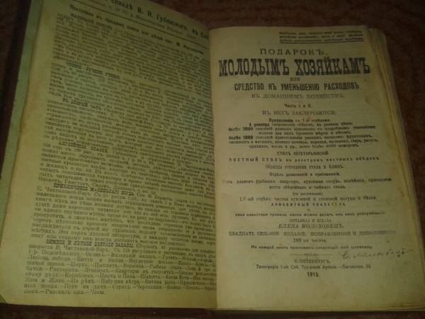 «Е. Молоховец. Подарок молодым хозяйкам. Часть 1 и 2. 1912»