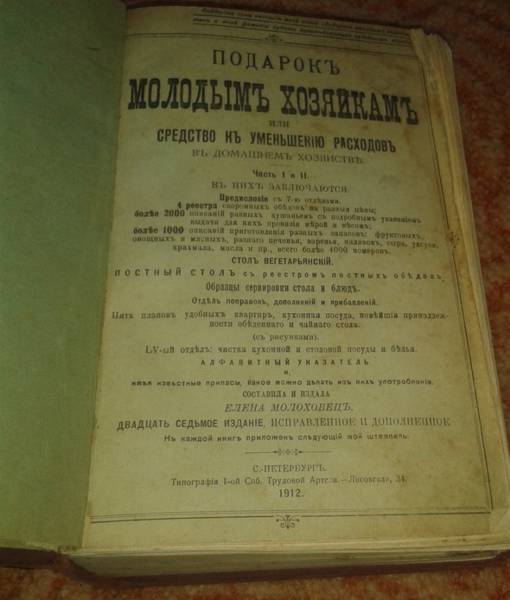 «Е. Молоховец. Подарок молодым хозяйкам. Часть 1 и 2. 1912»