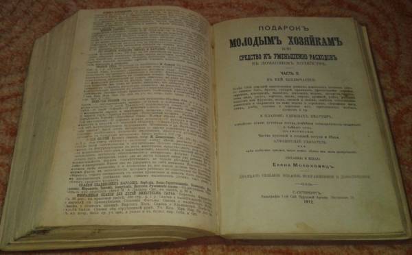 «Е. Молоховец. Подарок молодым хозяйкам. Часть 1 и 2. 1912»