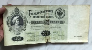 500 рублей 1898г.