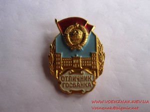 Отличник Госбанка