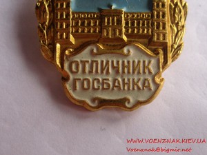 Отличник Госбанка