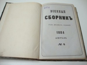 Военный сборник. 1884г.