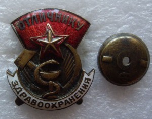 отличнику ЗДРАВООХРАНЕНИЯ с док. 45 г.