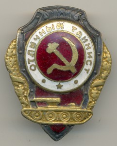 Отличный ТАНКИСТ (не описанный ?!)