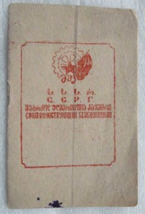 Интересные документы на Председателя Совета Министров ГССР