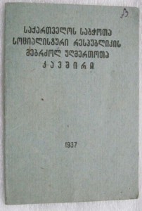 Интересные документы на Председателя Совета Министров ГССР