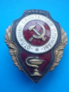 Отличник санитарной службы