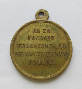 Медаль «В память войны 1853-1856гг.», бронза