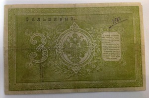 3 рубля 1898г. ФАЛЬШИВКА ТОГО ВРЕМЕНИ