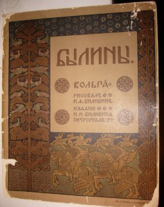 Былины 1904год. с Репродукциями Билибина!