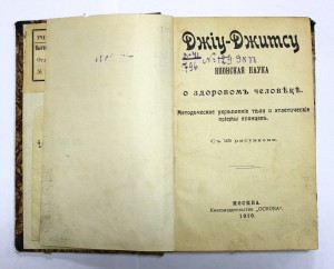 Джиу-Джитсу 1910г. Москва.