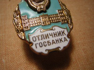 Отличник ГОСБАНКА