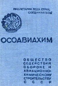 ОСОАВИАХИМ отличный