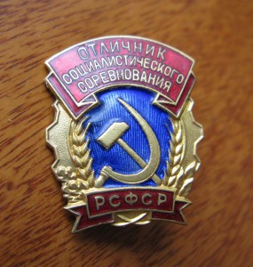 знак: "отличник соцсоревнования РСФСР" + док, 1972г.