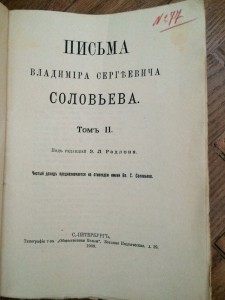 Письма В. С. Соловьева - 1909 г...