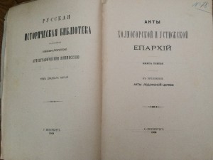 Акты Холмогорской и Устюжской епархии - 1908 г...