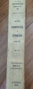 Акты Холмогорской и Устюжской епархии - 1908 г...