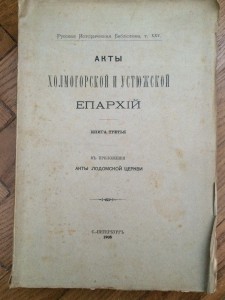 Акты Холмогорской и Устюжской епархии - 1908 г...