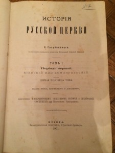 История русской церкви - 2 тома - 1901 г...
