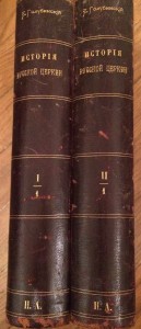 История русской церкви - 2 тома - 1901 г...