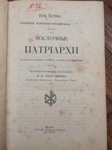 Восточные патриархи...
