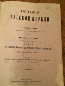 История русской церкви - 2 тома - 1901 г...