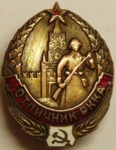 Отличник РККА