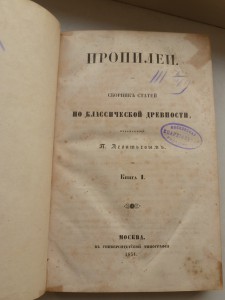 Пропилеи. Сборник статей по класс. древности,Кн.1 ,1851 г.