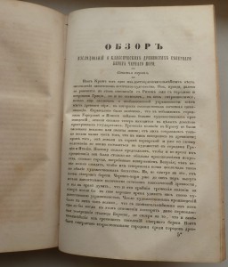 Пропилеи. Сборник статей по класс. древности,Кн.1 ,1851 г.