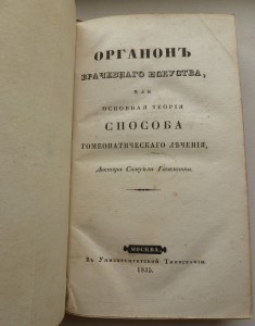 Органонъ Врачебнаго Искуства 1835 г. RR.