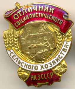 ОСС СХ-НАРКОМЗЕМ