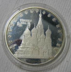 Собор на рву 3 руб 1993