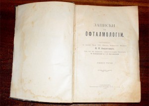 Записки по офтальмологии. Н.И. Андогскаго 1908г.С-Петербург