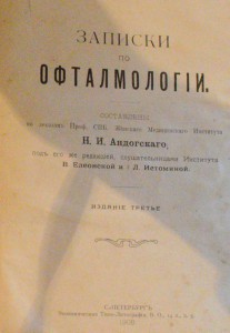 Записки по офтальмологии. Н.И. Андогскаго 1908г.С-Петербург