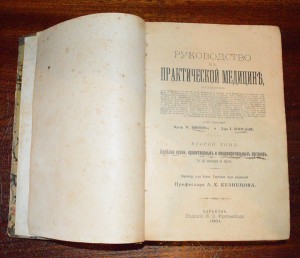 Руководство по практической медицине.Болезни крови. 1901г
