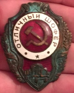 Отличный шофер