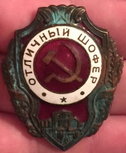 Отличный шофер