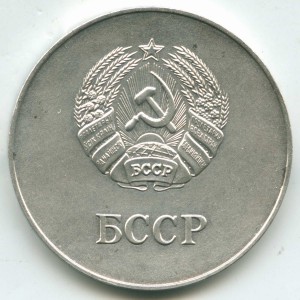 Серебряная школьная медаль БССР (40 мм, 1985 год)