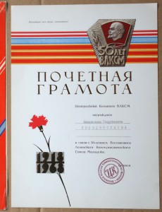 Две грамоты ЦК ВЛКСМ на редактора Молодой Гвардии