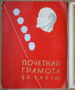 Две грамоты ЦК ВЛКСМ на редактора Молодой Гвардии