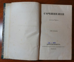 Пушкин А.С. Сочинения (в 8-ми томах) 1838 г. т.1,4,7,8.