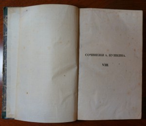 Пушкин А.С. Сочинения (в 8-ми томах) 1838 г. т.1,4,7,8.