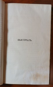Пушкин А.С. Сочинения (в 8-ми томах) 1838 г. т.1,4,7,8.