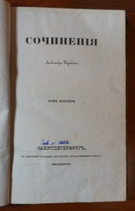 Пушкин А.С. Сочинения (в 8-ми томах) 1838 г. т.1,4,7,8.