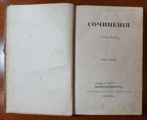 Пушкин А.С. Сочинения (в 8-ми томах) 1838 г. т.1,4,7,8.